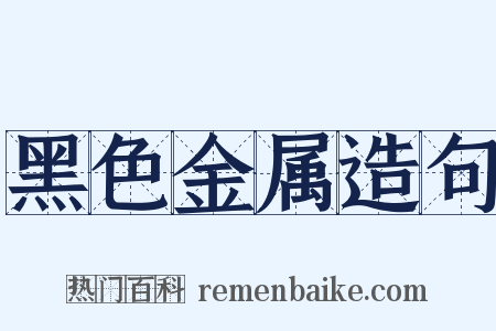 黑色金属造句是什么意思的图片